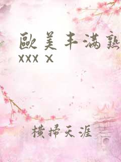 欧美丰满熟妇xxxxⅹ