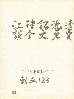 江律铭沈清沅小说全文免费阅读最新