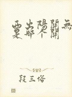 西出阳关无故人是哪个关