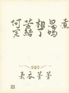 何苦相思煮余年完结了吗