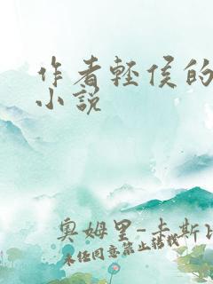 作者轻侯的全部小说