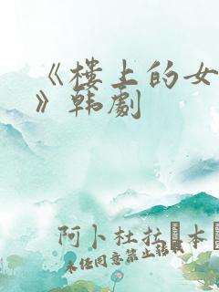 《楼上的女邻居》韩剧