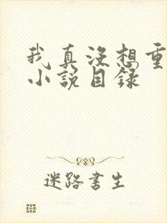 我真没想重生啊小说目录