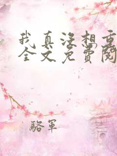 我真没想重生啊全文免费阅读无弹窗