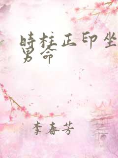 时柱正印坐正财男命