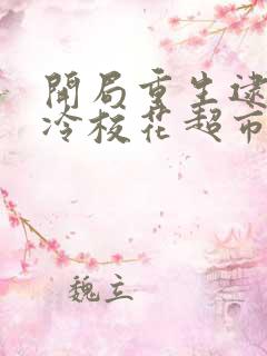 开局重生逮到高冷校花超市偷窃