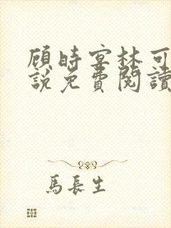 顾时宴林可欣小说免费阅读无弹窗