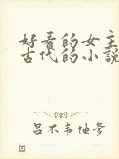 好看的女主穿越古代的小说