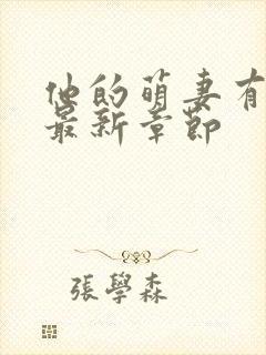 他的萌妻有点甜最新章节