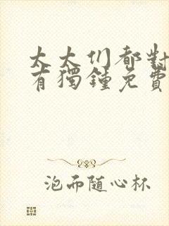 太太们都对我情有独钟免费阅读全文