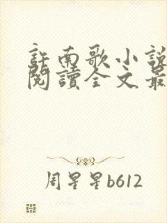 许南歌小说免费阅读全文最新章节