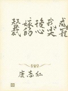 替嫁后我成了总裁的心尖宠短剧