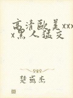 高清欧美xxxx黑人猛交