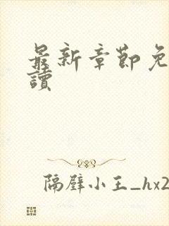 最新章节免费阅读