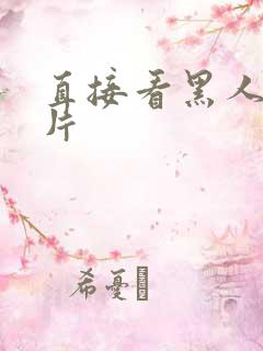 直接看黑人毛毛片