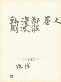 韩漫邻居人妻无删减版