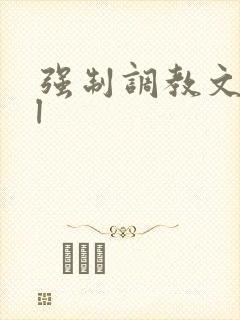 强制调教文 bl