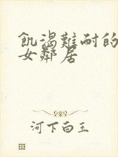饥渴难耐的隔壁女邻居