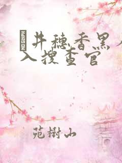 辻井穗香黑人潜入搜查官