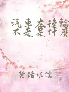 汽车左后轮抱死不走是什么原因