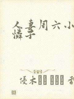 人妻周六小早川怜子