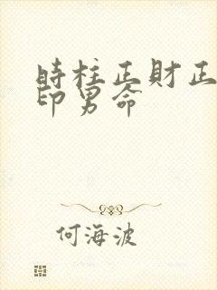 时柱正财正官正印男命