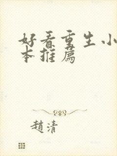 好看重生小说完本推荐