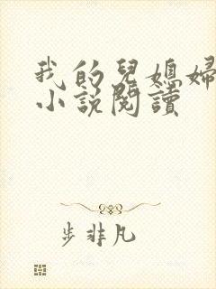 我的儿媳妇苏柔小说阅读