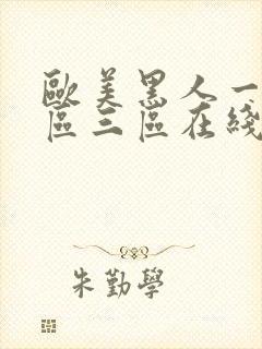 欧美黑人一区二区三区在线