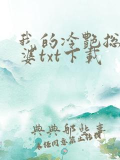我的冷艳总裁老婆txt下载