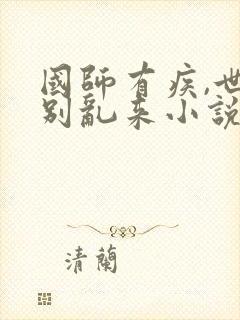 国师有疾,世子别乱来小说免费阅读