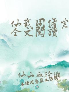 仙武同修完整版全文阅读