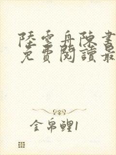 陆云舟陈书小说免费阅读最新章节