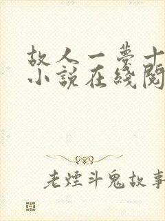 故人一梦十四年小说在线阅读