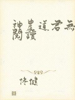 神农道君无弹窗阅读
