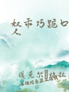 奴乖巧跪口侍主人