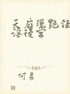 天庭猎艳录之乱淫后宫