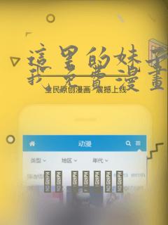 这里的妹子攻略我免费漫画