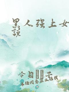 黑人强上女人小说