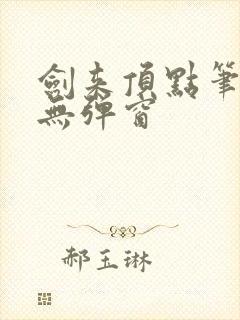 剑来顶点笔趣阁无弹窗