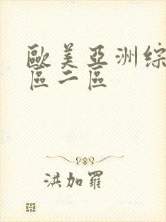 欧美亚洲综合一区二区