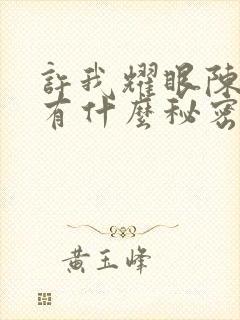 许我耀眼陈伟霆有什么秘密