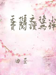 天倾之后小说免费阅读无弹窗