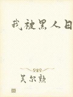 我被黑人日了