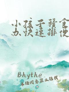 小孩子积食怎么办快速排便