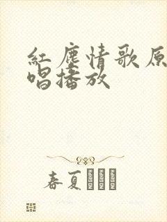 红尘情歌原唱对唱播放