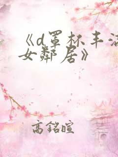 《d罩杯丰满的女邻居》