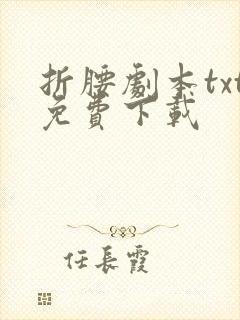 折腰剧本txt免费下载