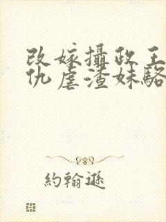 改嫁摄政王我复仇虐渣妹骆宁全集阅读