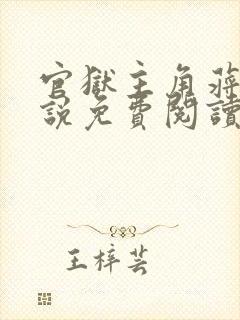 官狱主角蒋震小说免费阅读无弹窗